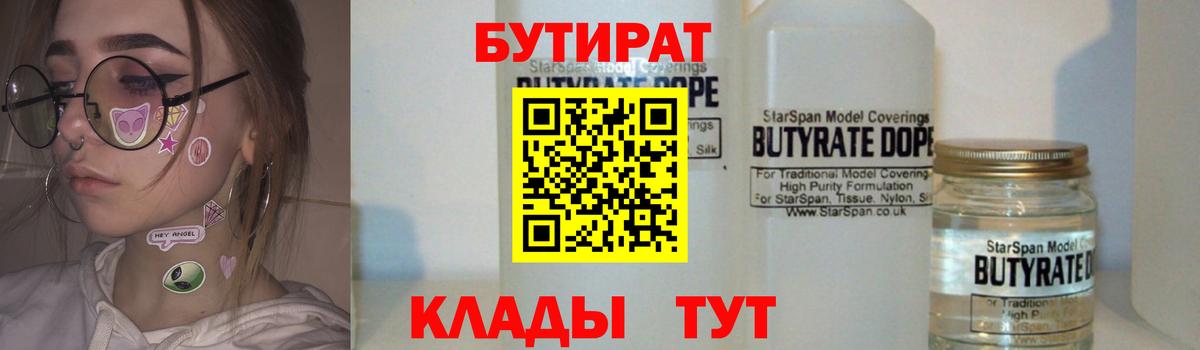 Бутират бутик  БУТИРАТ  Каменск-Уральский  Вход с VPN 
