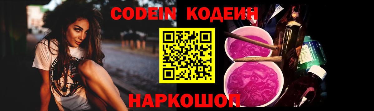 Codein напиток Lean (лин)  Вход с VPN  Каменск-Уральский  Codein Purple Drank 